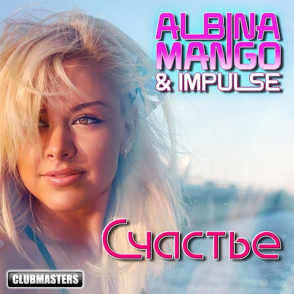 Albina Mango & IMpulse - Счастье