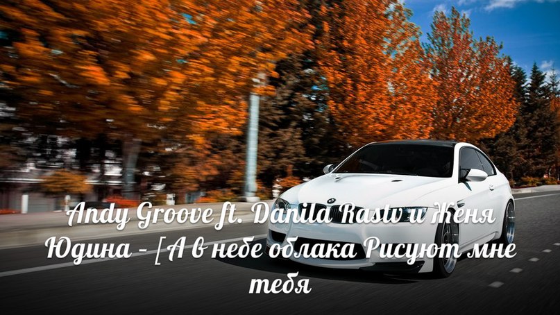 Andy Groove ft. Danila Rastv и Женя Юдина - Для Нас (Radio Version) (2012)