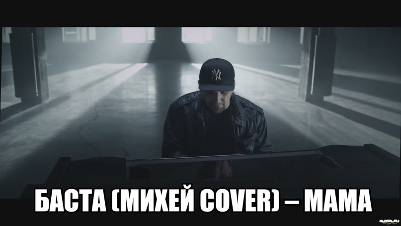 Баста hitmos. Баста с мамой фото. Баста мама Михей. Баста мама обложка. Баста Cover.