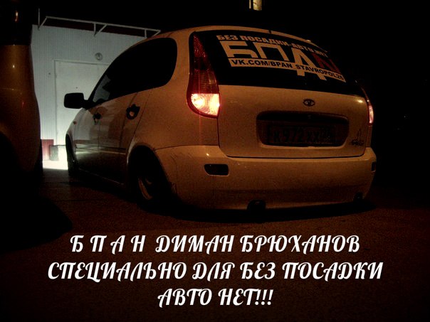 Диман Брюханов - Без посадки авто нет