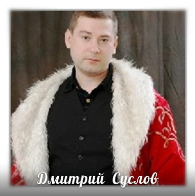 Дмитрий Суслов - Заяц на именинах(2012 год)
