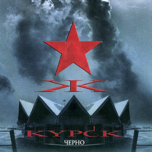 KYPCK - Не Прости (финская дум метал группа,поющая только на русском языке)