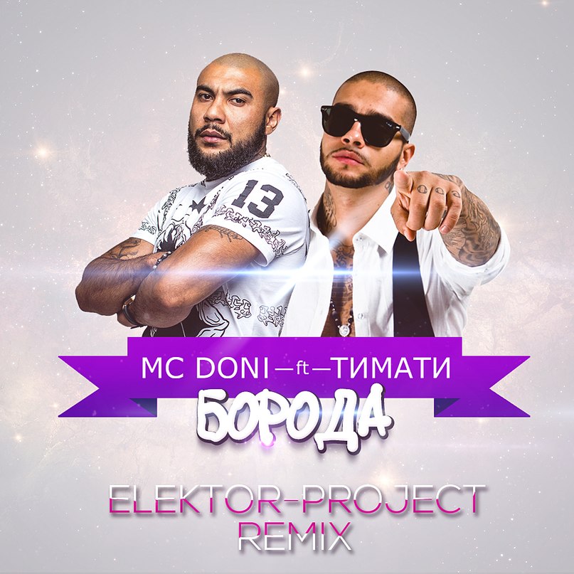 MC Doni и Тимати - Борода